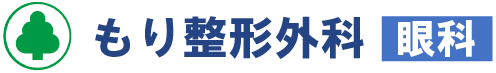 もり整形外科眼科